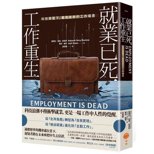 预售 就业已死，工作重生：科技颠覆下，看见未来的工作场景 日出出版 黛博拉．裴瑞．彼颂恩 港台原版