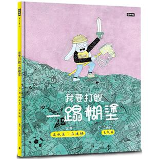 预售 我要打败一蹋糊涂 时报出版 诺依慕．菲法赫