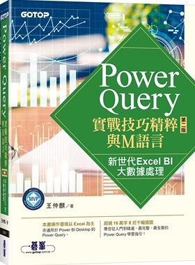 现货 Power Query实战技巧精粹与M语言-第二版｜新世代Excel BI大数据处理 碁峰 王仲麒