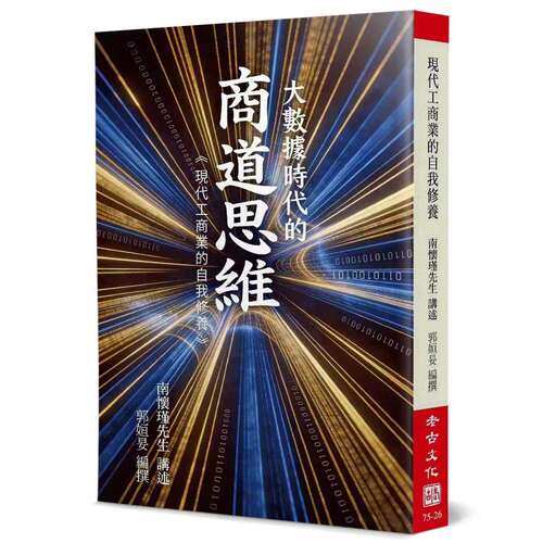 预售 现代工商业的自我修养 老古 南怀瑾 未出版5月