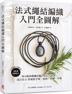 耳环 金高恩 串珠 手环 戒指 风格 绳结编织入门全图解：用8种基础绳结联合原石 设计出21款 苹果屋 预售 项炼 法式
