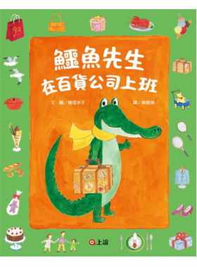 预售正版 植垣步子 鳄鱼先生在百货公司上班 上谊文化公司 原版进口书