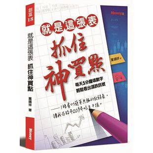 董锺祥 原富传媒商业理财 就是这张表 原版 进口书 抓住神买点 预售正版