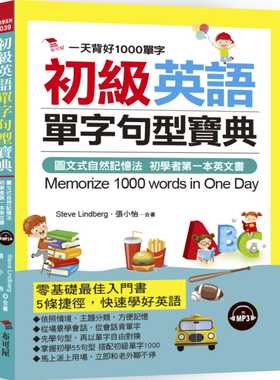 预售正版  Steve Lindberg《初级英语单字句型宝典：一天背好1000单字(附MP3)》布可屋语言学习 原版进口书