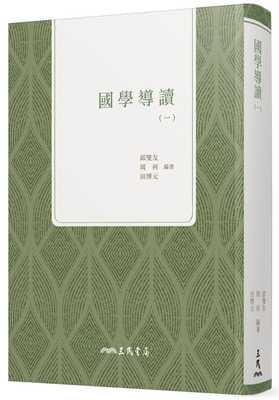 预售正版 邱燮友、周何、田博元国学导读(一)三民 原版进口书