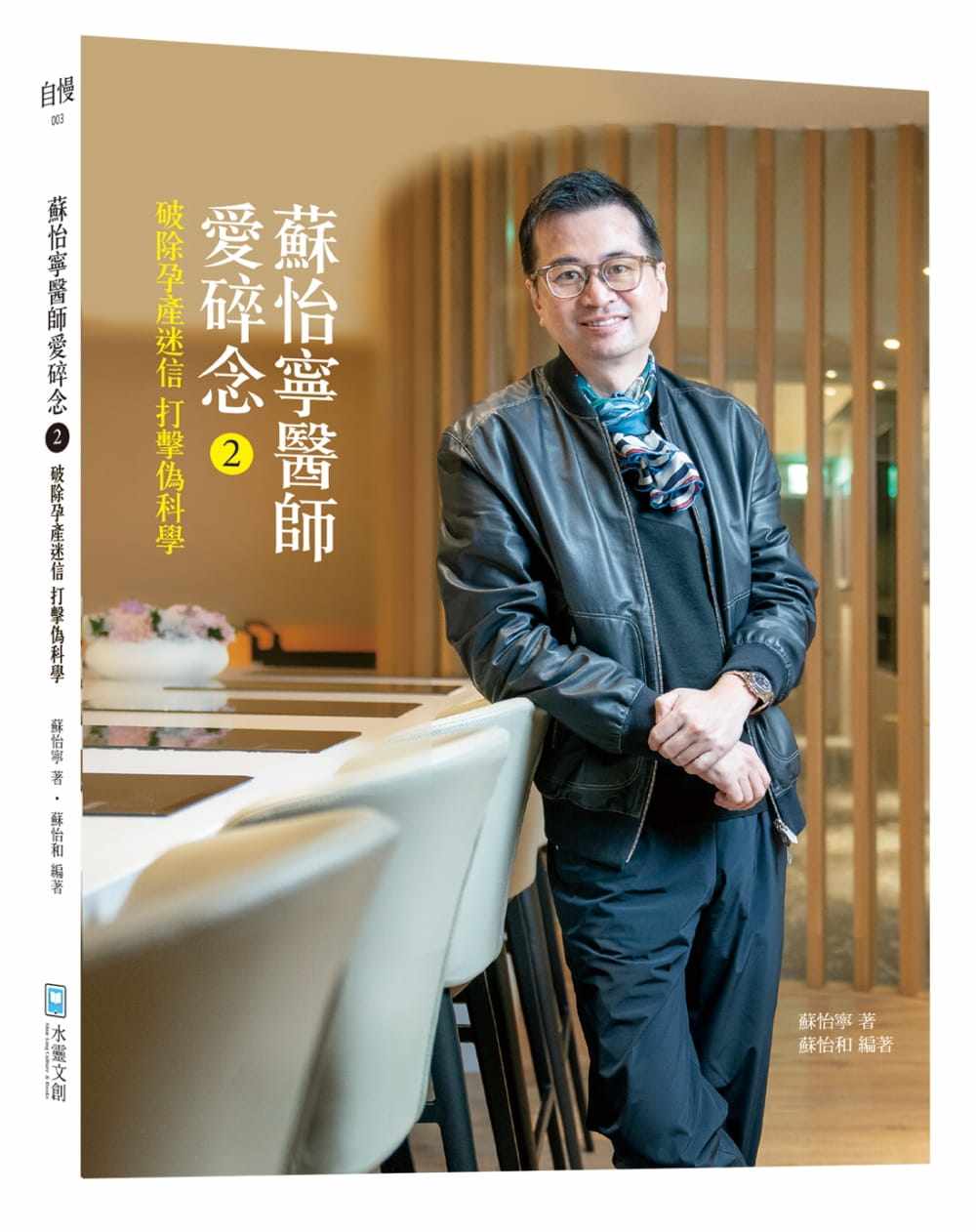 预售正版 苏怡宁 苏怡宁医师爱碎念2：破除孕产迷信 打击伪科学 水灵文创 原版进口书