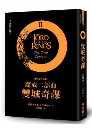 预售正版 托尔金魔戒二部曲:双城奇谋(全新修订译本)联经出版公司!文学小说 原版进口书