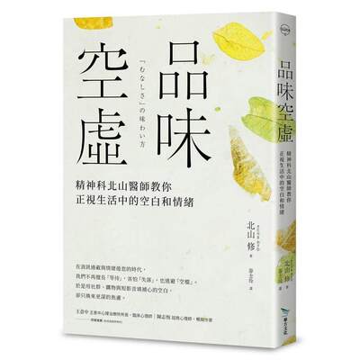 现货 品味空虚：精神科北山医师教你正视生活中的空白和情绪 毕方 北山修
