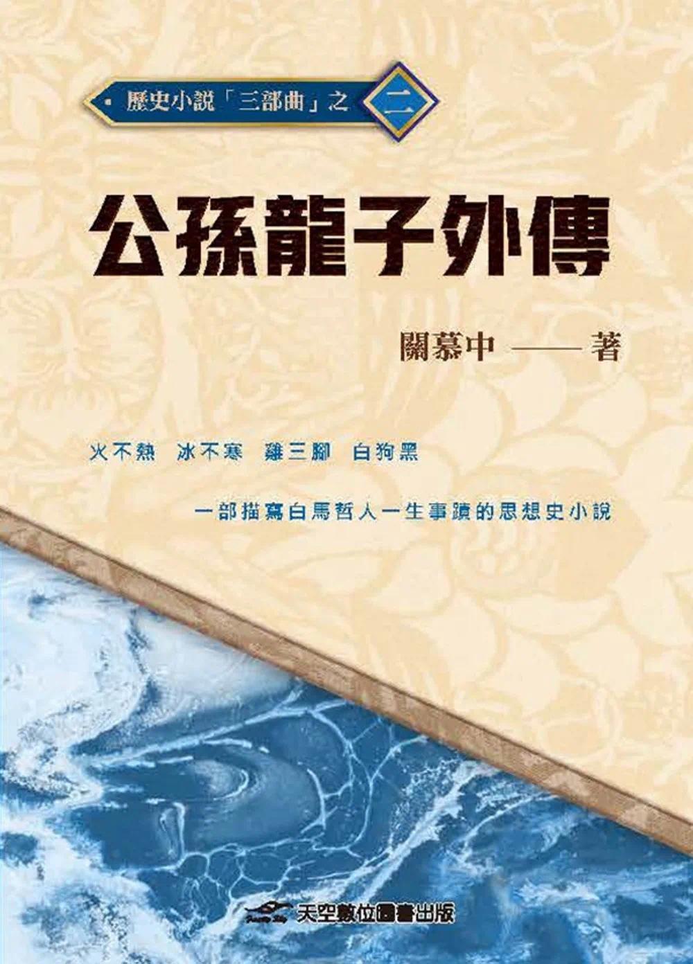 预售 公孙龙子外传 天空数位图书 关慕中