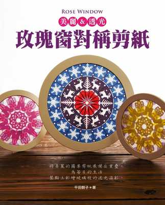 预售正版  Rose window 美丽&透光‧玫瑰窗对称剪纸新手作  生活风格 原版进口书