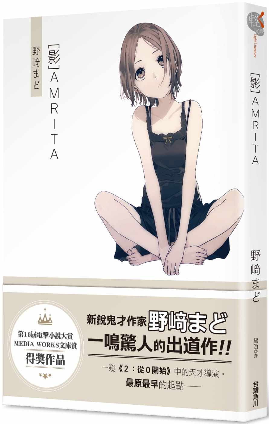 预售正版 野崎まど [影]AMRITA 中国台湾角川