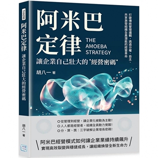 自主 胡八 让企业自己壮大 沐烨文化 经营革 共享激发组织全员潜能 透过分权 ：打破传统管理逻辑 经营密码 阿米巴定律 预售