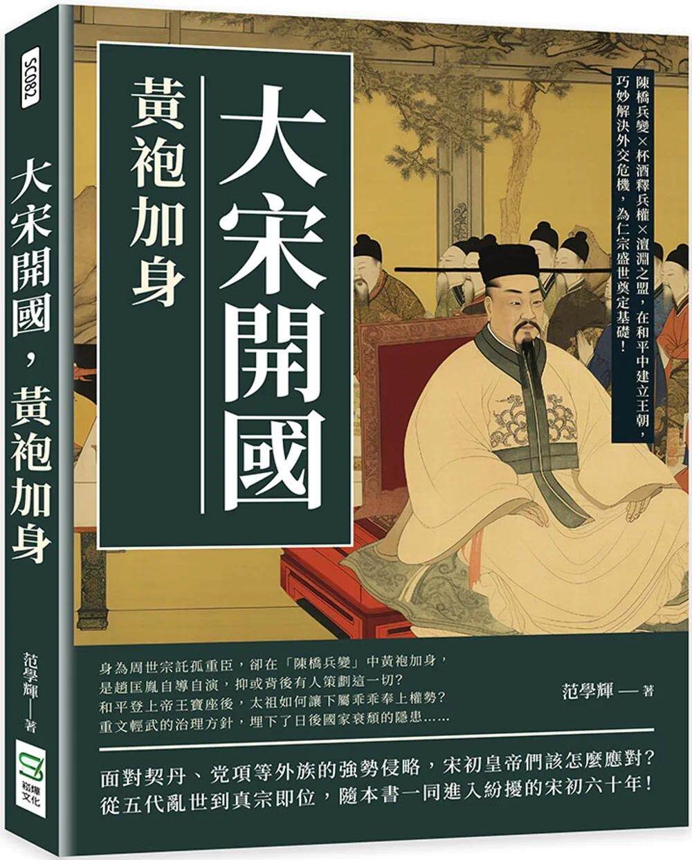 预售 大宋开国，黄袍加身  崧烨文化 范学辉