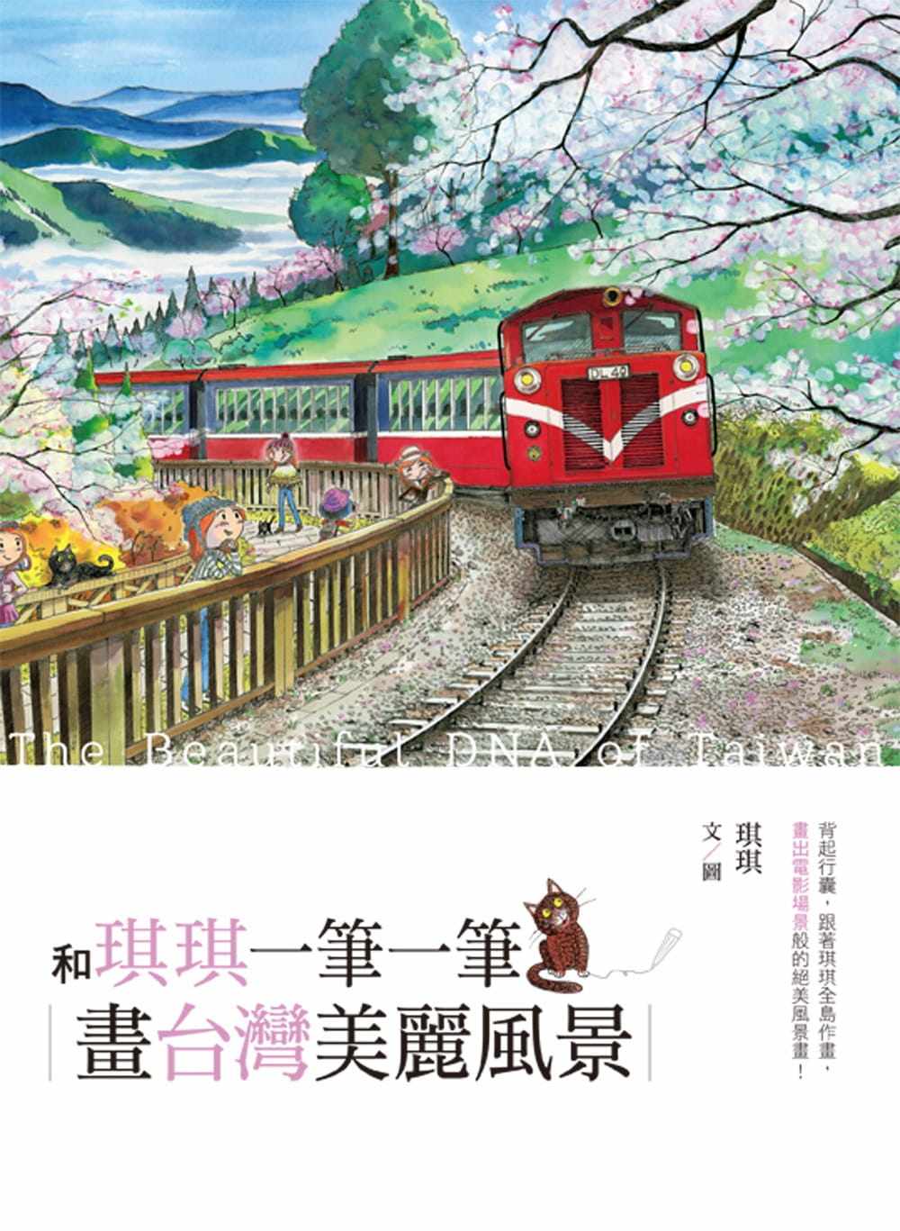 预售正版  和琪琪一笔一笔划中国台湾美丽风景教育之友16  艺术设计 原版进口书