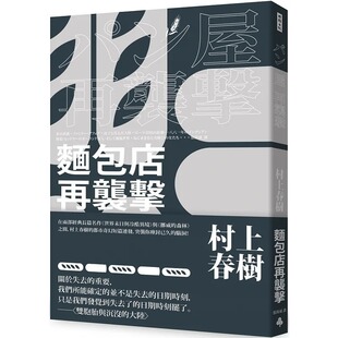 全新修订版 预售 村上春树 面包店再袭击 时报出版