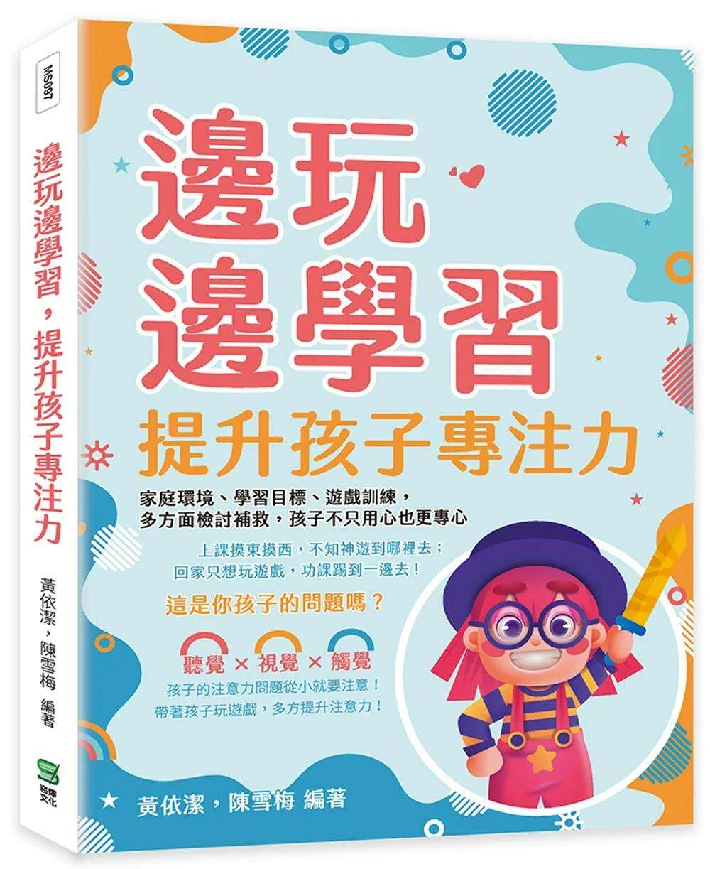 预售 边玩边学习，提升孩子专注力：家庭环境、学习目标、游戏训练，多方面检讨补救，孩子不只用心也更专心 崧烨文化 黄依洁