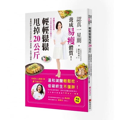 预售正版  麻生伶未认真一星期，养成易瘦体质！轻轻松松甩掉20公斤：减糖低碳饮食，可以如此美味又饱足！营养师麻生 原版进口书