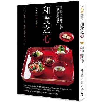 预售正版村田吉弘和食之心菊乃井．村田吉弘的「和食世界遗产」健行人文史地原版进口书