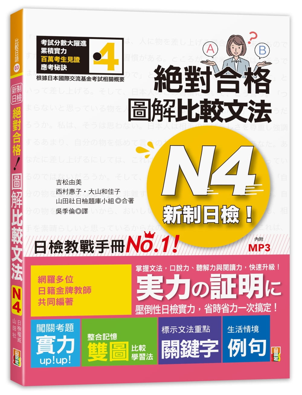 预售正版  吉松由美《新制日检！绝对合格 图解比较文法N4(25K+MP3)》山田社语言学习 原版进口书