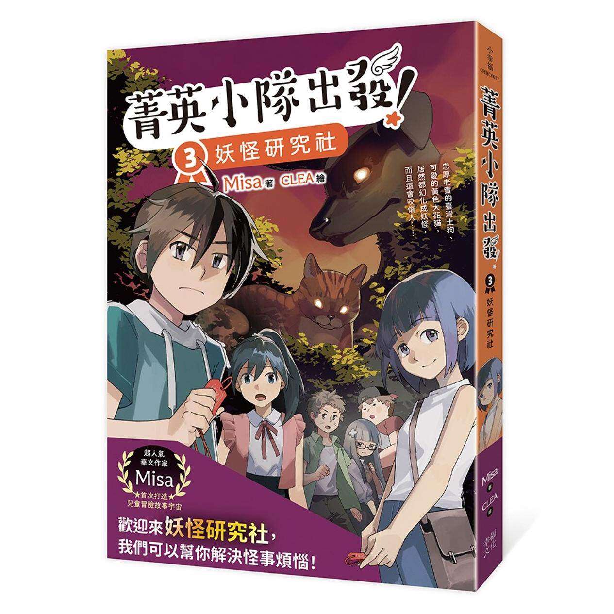 预售 菁英小队出发！3：妖怪研究社（超人气华文作家Misa首创儿童长篇系列小说） 幸福文化 Misa