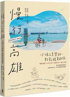 轻松游晃路线 木马文化旅游 原版 进口书 凌性杰慢行高雄：15条文青带路 二版 预售正版