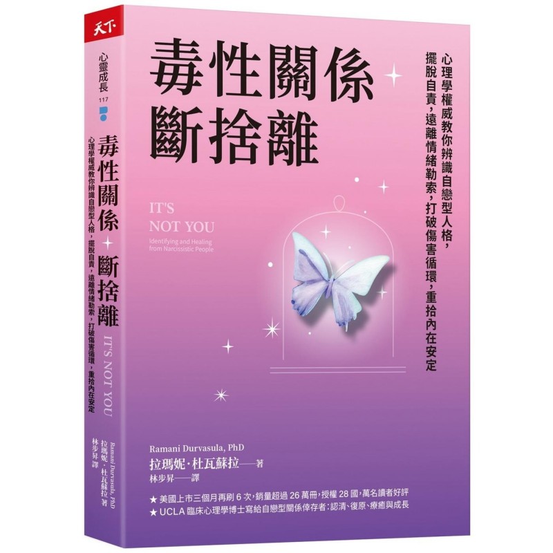 现货 毒性关系.断舍离:心理学权威教你辨识自恋型人格,摆脱自责,远离情绪勒索,打破伤害循环,重拾内在安定 天下杂志 拉玛妮