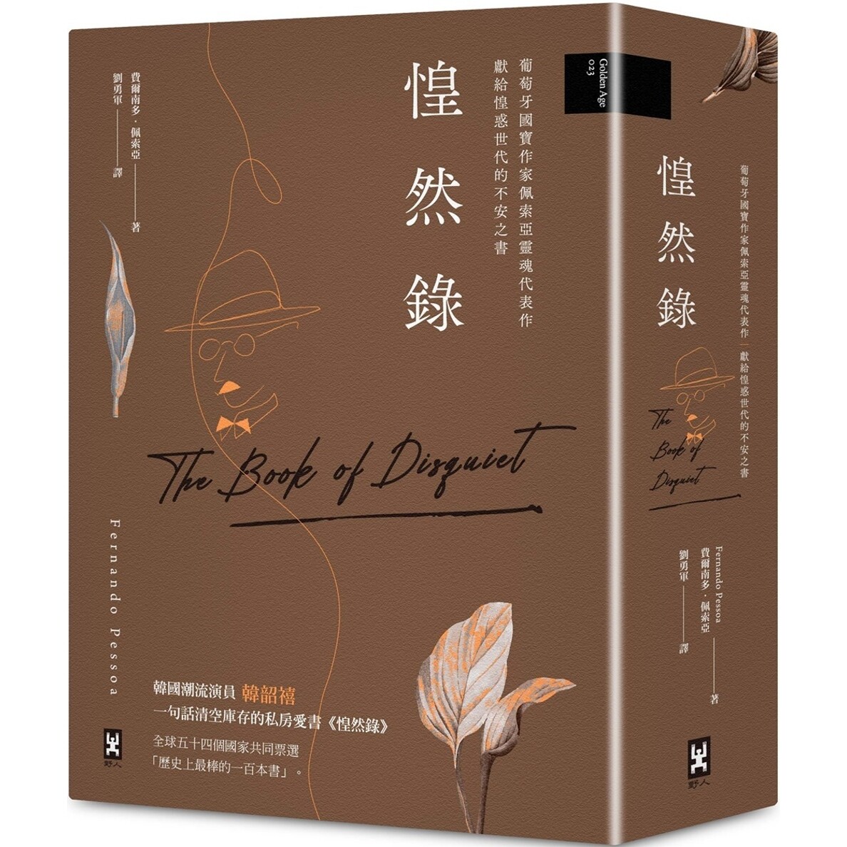 预售 惶然录：葡萄牙国宝作家佩索亚灵魂代表作｜献给惶惑世代的不安之书 野人 费尔南多-佩索亚