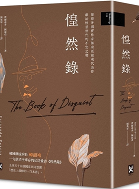 预售 惶然录：葡萄牙国宝作家佩索亚灵魂代表作｜献给惶惑世代的不安之书 野人 费尔南多-佩索亚