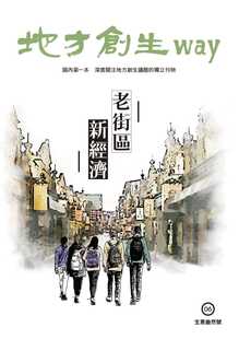 预售  正版  中卫中心地方创生工作小组地方创生way 06 生意盎然号：老街区新经济中卫商业理财 原版进口书