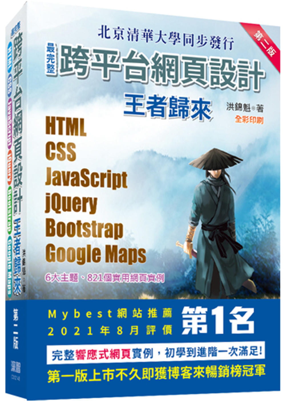 预售正版 洪锦魁 *完整跨平台网页设计：HTML + CSS + JavaScript + jQuery + Bootstr 原版进口书