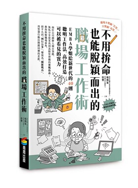 预售 不用拚命也能脱颖而出的职场工作术：EMBA学姐给新世代的40则聪明工作法，高效打造可以被看见的实力 商周出版 杨传莲