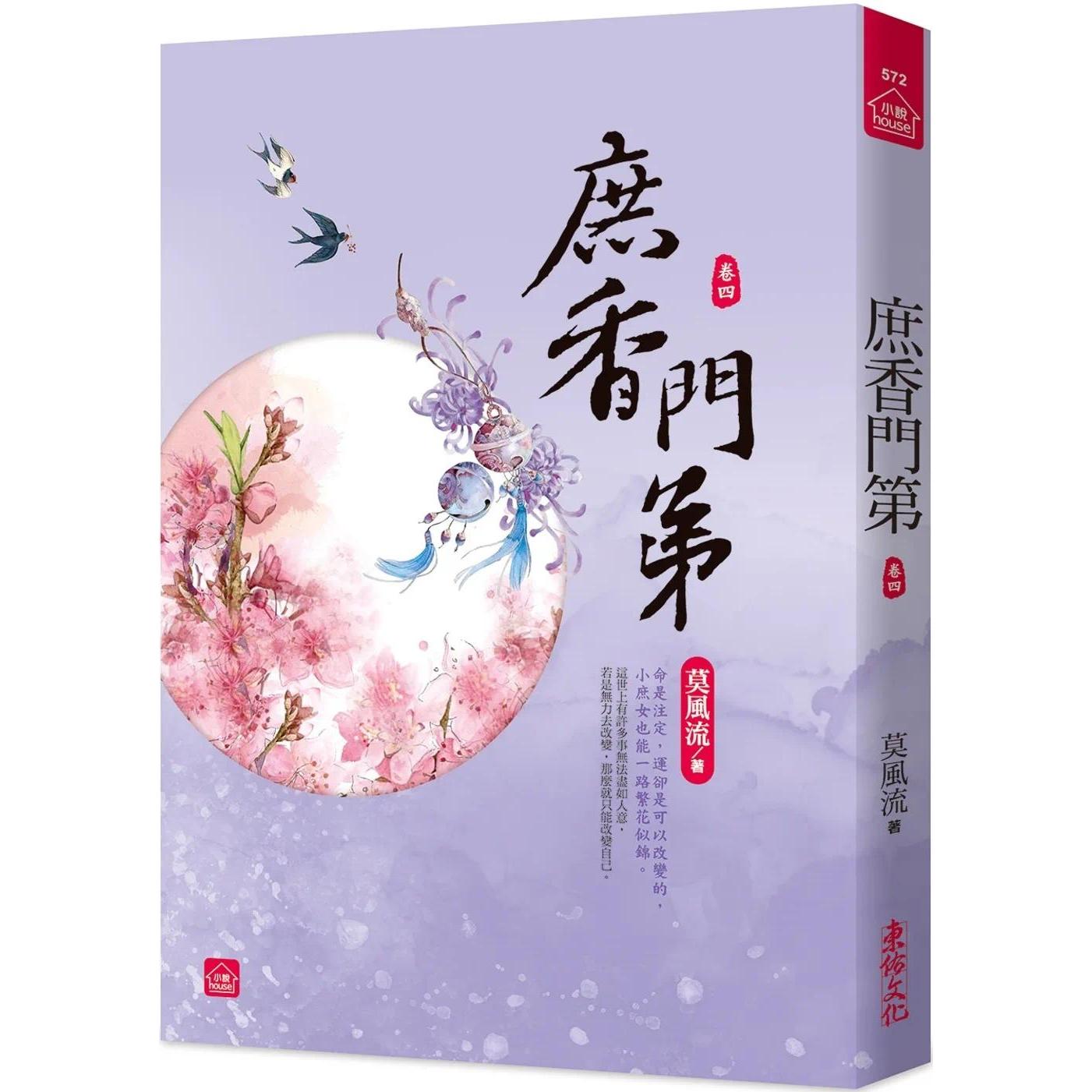 预售 庶香门第(四) 东佑 莫风流