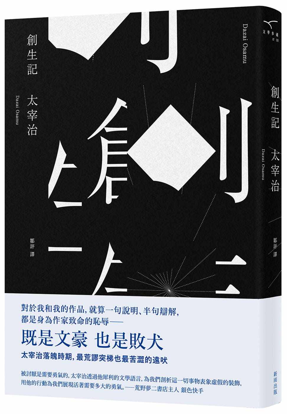 预售正版 太宰治 创生记（新版） 新雨  原版进口书
