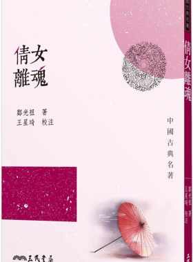 预售正版  郑光祖《倩女离魂》三民文学小说 原版进口书