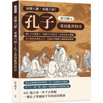 预售 身怀六艺，承载六经！孔子重写乱世秩序：讲仁不只要爱人，重礼不只为形式，信命但是不服输！孔子如何以教化 复刻文化 舒大
