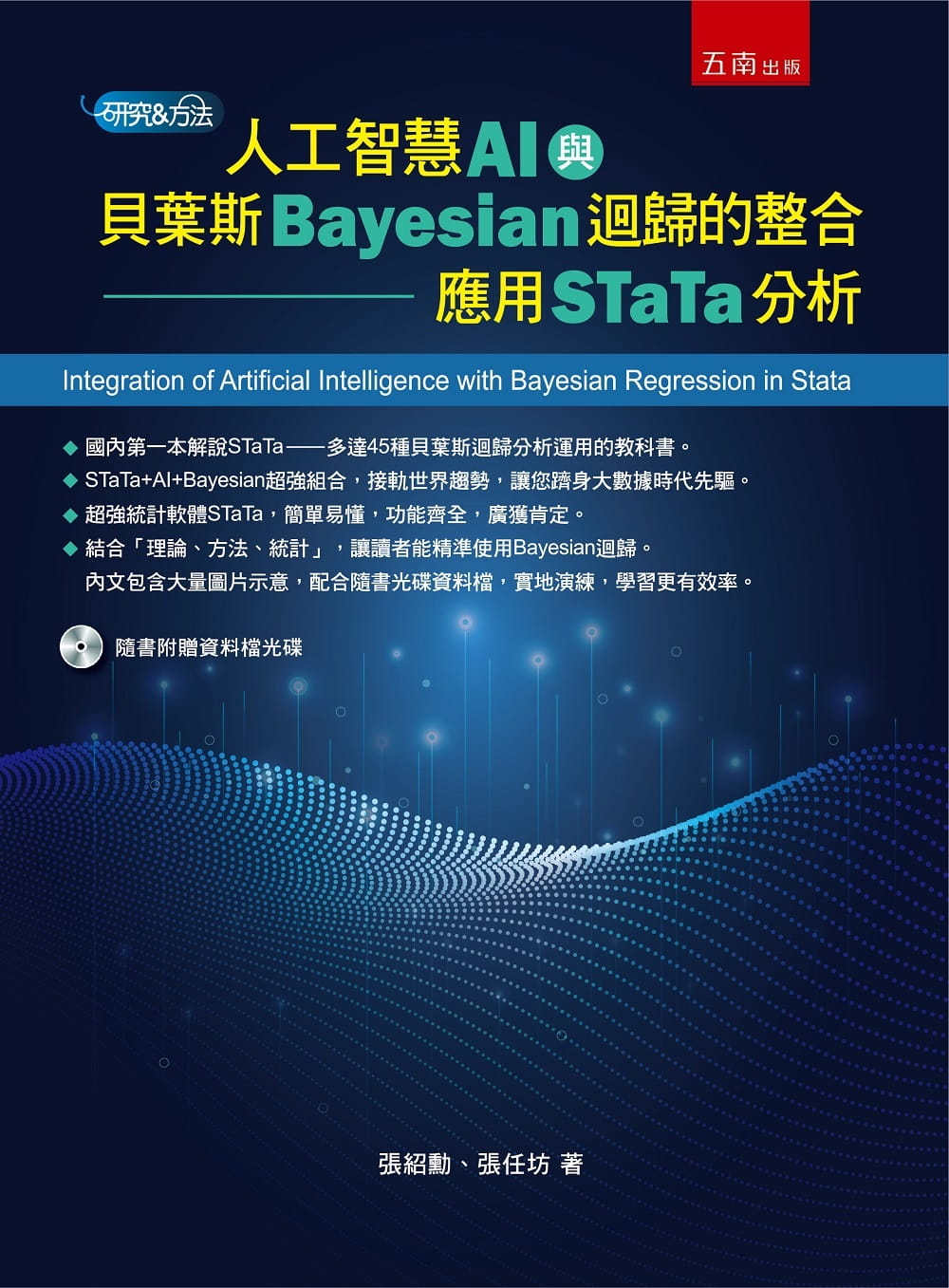 预售正版 张绍勋人工智能(AI)与贝叶斯(Bayesian)回归的整合应用STaTa分析五南  商业理财 原版进口书