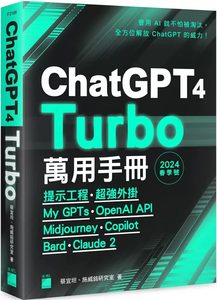 预售 ChatGPT 4 Turbo万用手册 2024春季号：提示工程、超强外挂 23蔡宜坦旗标进口原版