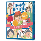 预售 王文华 亲子天下 甘丹小学新生任务2：爱米莉交朋友 社交力