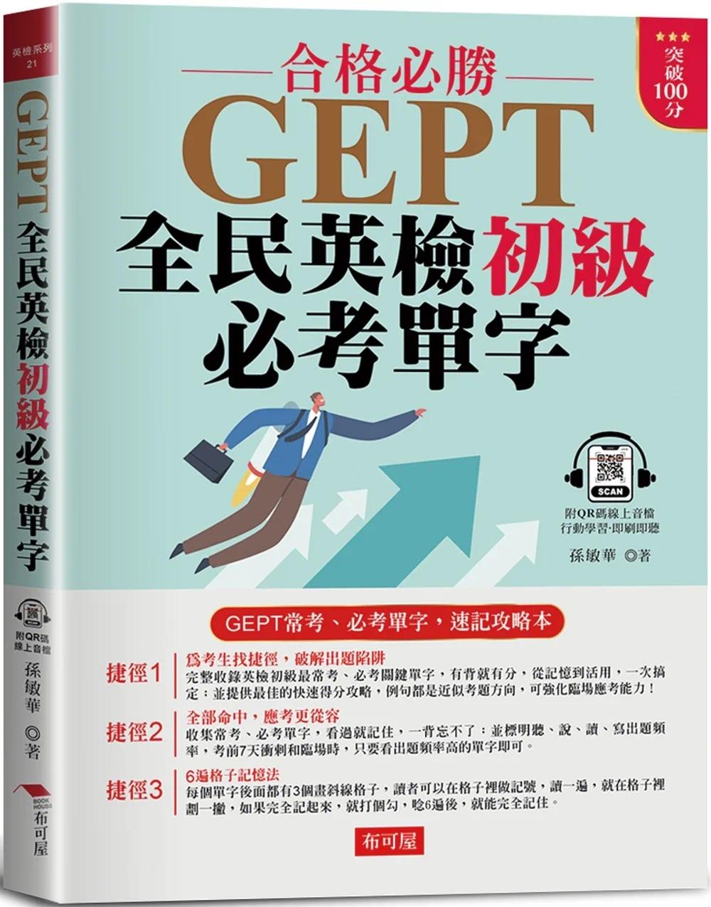 预售 GEPT全民英检初级必考单字：10分钟高效率 单字速记攻略法 (附QR Code在线学习音档) 布可屋 孙敏华