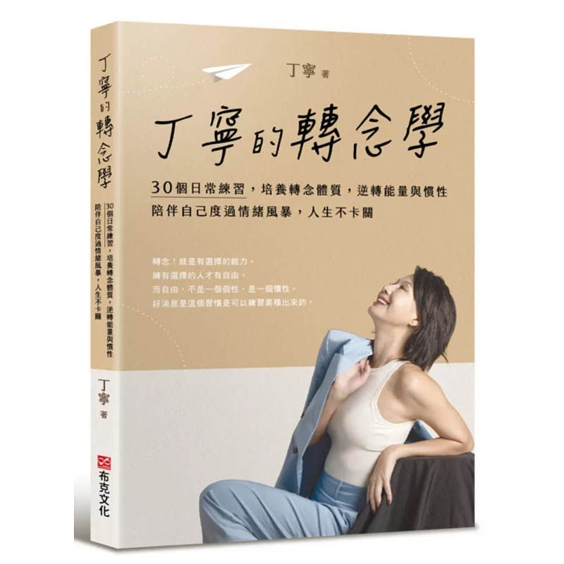 预售 丁宁的转念学：30个日常练习，培养转念体质，逆转neng量与惯性，陪伴自己度过情绪风暴，人生不卡关 布克文化 丁宁