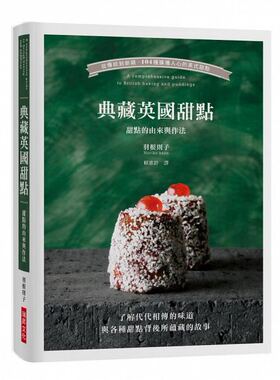 预售正版 典藏英国甜点从传统到新颖 104种掳获人心的英式甜点了解代代相传的味道与各种甜点背后所蕴美食烘焙书籍  饮食