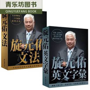 预售正版 正版进口旋元佑英文字汇(MP3免费在线xia载)+ 旋元佑文法众文语言学习