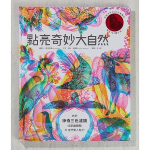 RGB三原色计划生态艺术极致之作 新版 随书附赠红绿蓝三色滤镜 充满野性 瑞秋 预售 水滴文化 点亮奇妙大自然点亮奇妙大自然