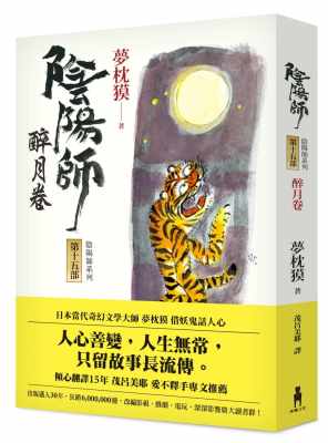 预售正版梦枕獏阴阳师15：醉月卷（二版）木马文化文学小说原版进口书