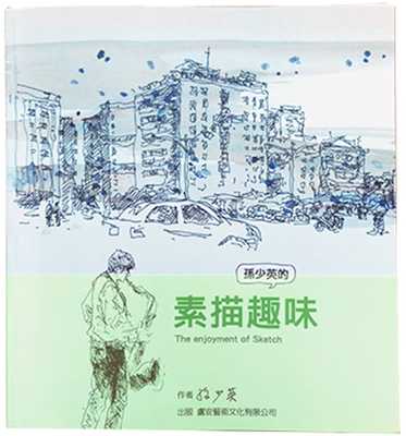 预售正版 孙少英 素描趣味 卢安艺术文化有限公司 原版进口书
