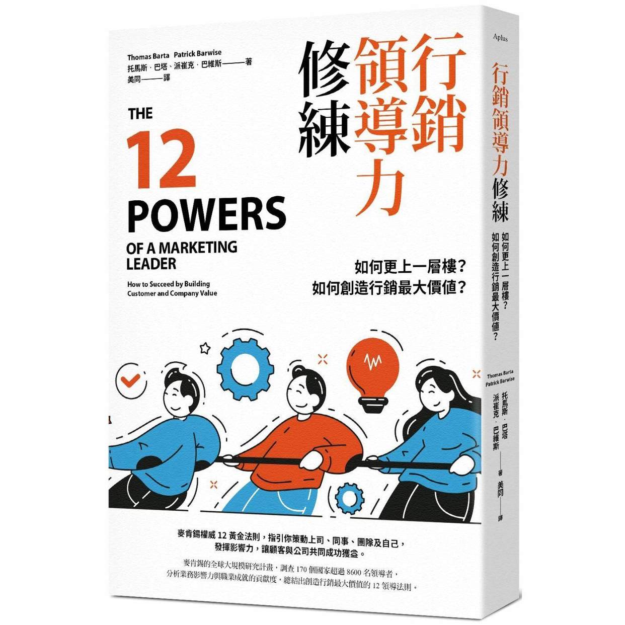 预售 行销领导力修练:如何更上一层楼?如何创造行销*大价值? 日出出版 托马斯.巴塔