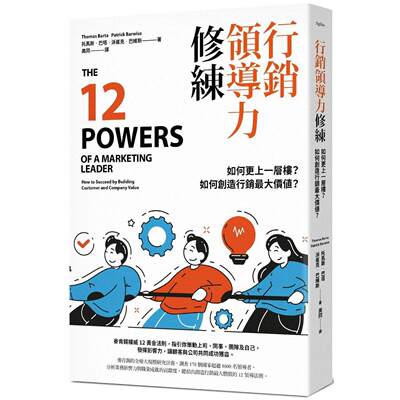 预售 行销领导力修练：如何更上一层楼？如何创造行销*大价值？ 日出出版 托马斯．巴塔