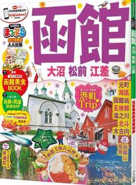 预售正版  MAPPLE昭文社编辑部《函馆 大沼‧松前‧江差：MM哈日情报志系列17》人人出版旅游 原版进口书