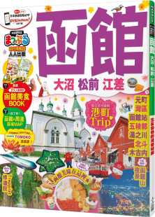 大沼‧松前‧江差：MM哈日情报志系列17 函馆 人人出版 旅游 进口书 预售正版 原版 MAPPLE昭文社编辑部