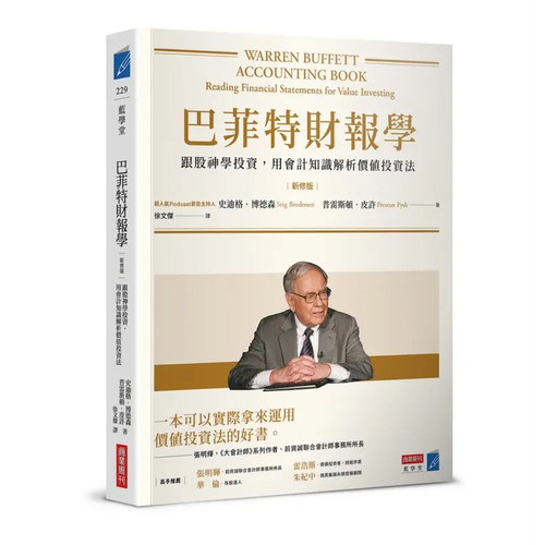 现货 巴菲特财报学（新修版）：跟股神学投资，用会计知识解析价值投资法 商业周刊 史迪格．博德森ndd